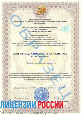 Образец сертификата соответствия аудитора №ST.RU.EXP.00006030-2 Якутск Сертификат ISO 27001